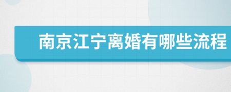 南京江寧離婚有哪些流程