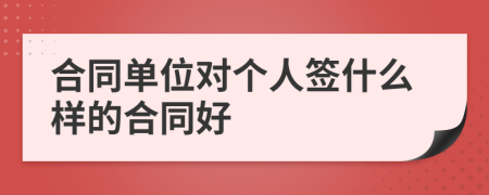 合同單位對個人簽什么樣的合同好