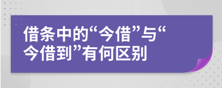 借條中的“今借”與“今借到”有何區(qū)別