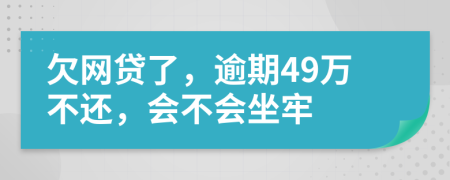 欠網(wǎng)貸了，逾期49萬不還，會(huì)不會(huì)坐牢