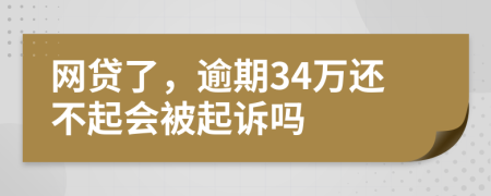 網(wǎng)貸了，逾期34萬(wàn)還不起會(huì)被起訴嗎