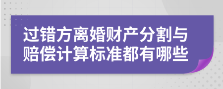 過錯方離婚財產(chǎn)分割與賠償計算標準都有哪些