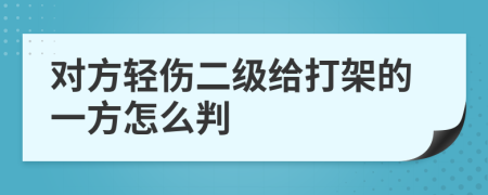 對(duì)方輕傷二級(jí)給打架的一方怎么判