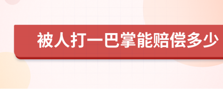 被人打一巴掌能賠償多少
