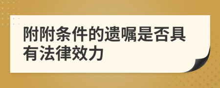 附附條件的遺囑是否具有法律效力