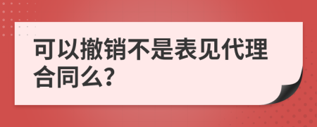 可以撤銷不是表見代理合同么？