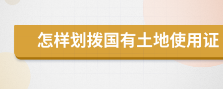 怎樣劃撥國(guó)有土地使用證