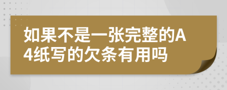 如果不是一張完整的A4紙寫的欠條有用嗎