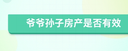 爺爺孫子房產(chǎn)是否有效