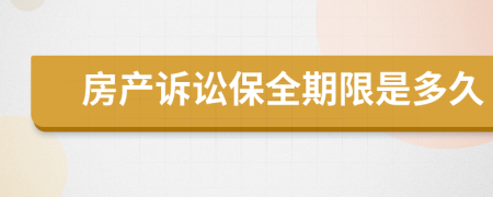 房產(chǎn)訴訟保全期限是多久
