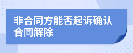 非合同方能否起訴確認(rèn)合同解除