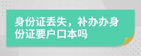 身份證丟失，補辦辦身份證要戶口本嗎