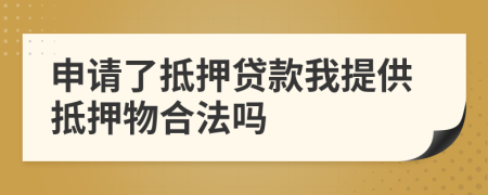 申請了抵押貸款我提供抵押物合法嗎
