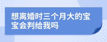 想離婚時三個月大的寶寶會判給我嗎
