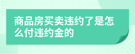 商品房買賣違約了是怎么付違約金的