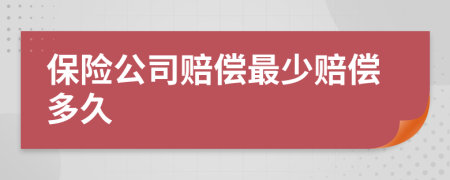 保險公司賠償最少賠償多久