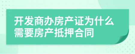 開發(fā)商辦房產(chǎn)證為什么需要房產(chǎn)抵押合同