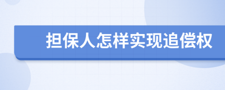 擔(dān)保人怎樣實(shí)現(xiàn)追償權(quán)