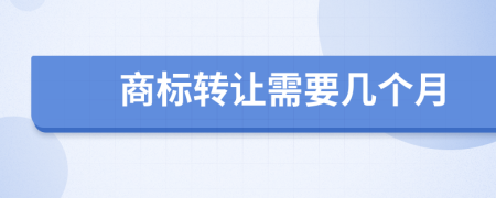 商標轉讓需要幾個月