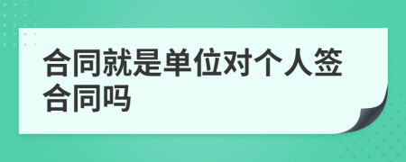 合同就是單位對個人簽合同嗎