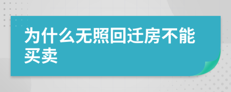為什么無(wú)照回遷房不能買賣