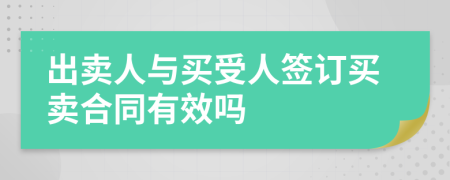出賣人與買受人簽訂買賣合同有效嗎