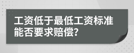 工資低于最低工資標(biāo)準(zhǔn)能否要求賠償？