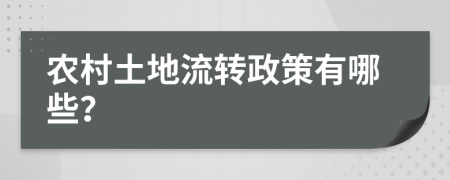 農(nóng)村土地流轉(zhuǎn)政策有哪些？