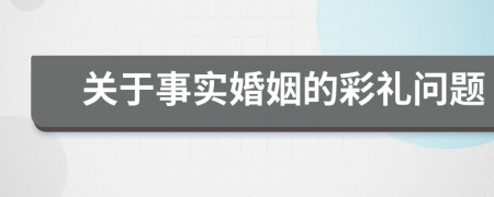 關(guān)于事實(shí)婚姻的彩禮問(wèn)題