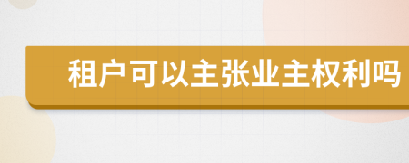 租戶可以主張業(yè)主權利嗎