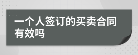 一個(gè)人簽訂的買(mǎi)賣(mài)合同有效嗎