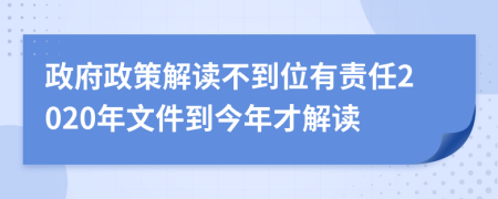 政府政策解讀不到位有責任2020年文件到今年才解讀