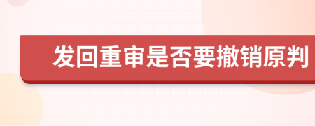 發(fā)回重審是否要撤銷原判