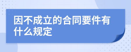 因不成立的合同要件有什么規(guī)定