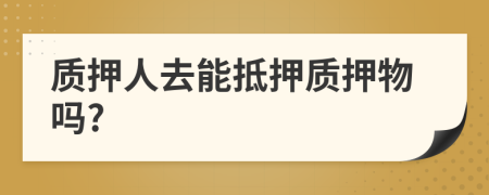 質(zhì)押人去能抵押質(zhì)押物嗎?