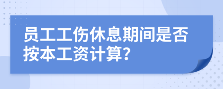 員工工傷休息期間是否按本工資計(jì)算？