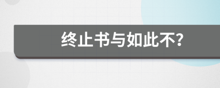 終止書與如此不？