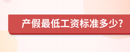 產(chǎn)假最低工資標(biāo)準(zhǔn)多少?