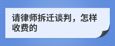 請(qǐng)律師拆遷談判,怎樣收費(fèi)的