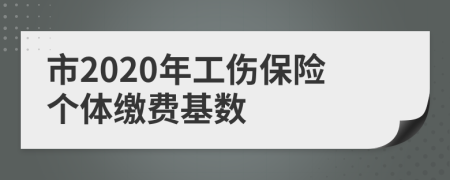 市2020年工傷保險個體繳費基數