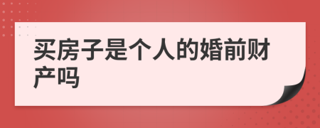 買房子是個人的婚前財產(chǎn)嗎