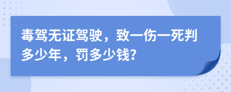 毒駕無證駕駛，致一傷一死判多少年，罰多少錢？