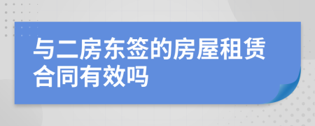 與二房東簽的房屋租賃合同有效嗎