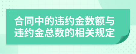 合同中的違約金數(shù)額與違約金總數(shù)的相關(guān)規(guī)定