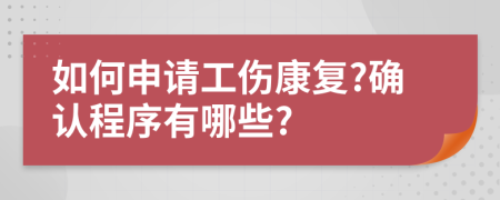 如何申請工傷康復(fù)?確認程序有哪些?