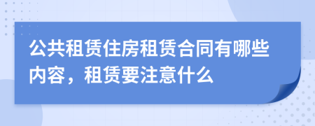 公共租賃住房租賃合同有哪些內(nèi)容，租賃要注意什么