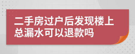 二手房過戶后發(fā)現(xiàn)樓上總漏水可以退款嗎