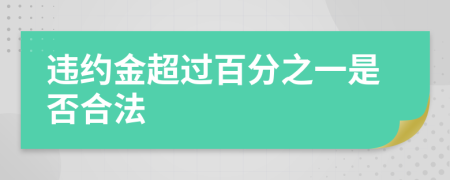 違約金超過百分之一是否合法