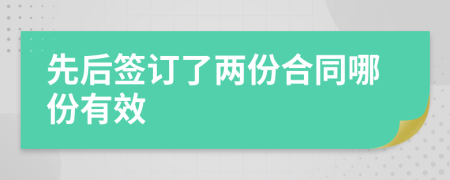 先后簽訂了兩份合同哪份有效