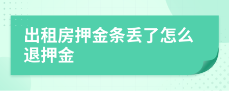 出租房押金條丟了怎么退押金
